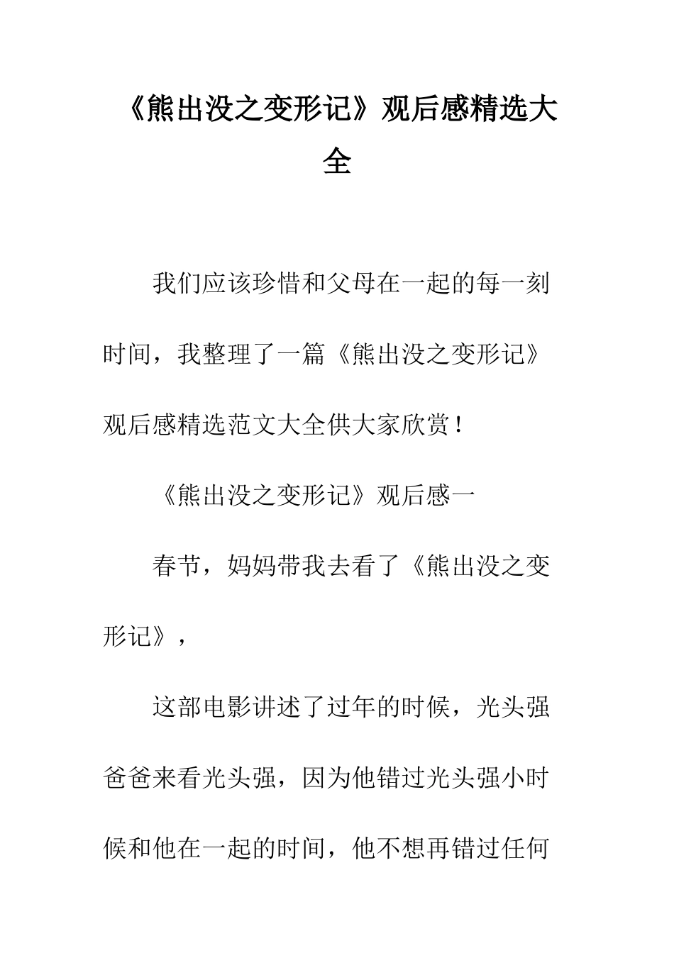 《熊出没之变形记》观后感精选大全_第1页