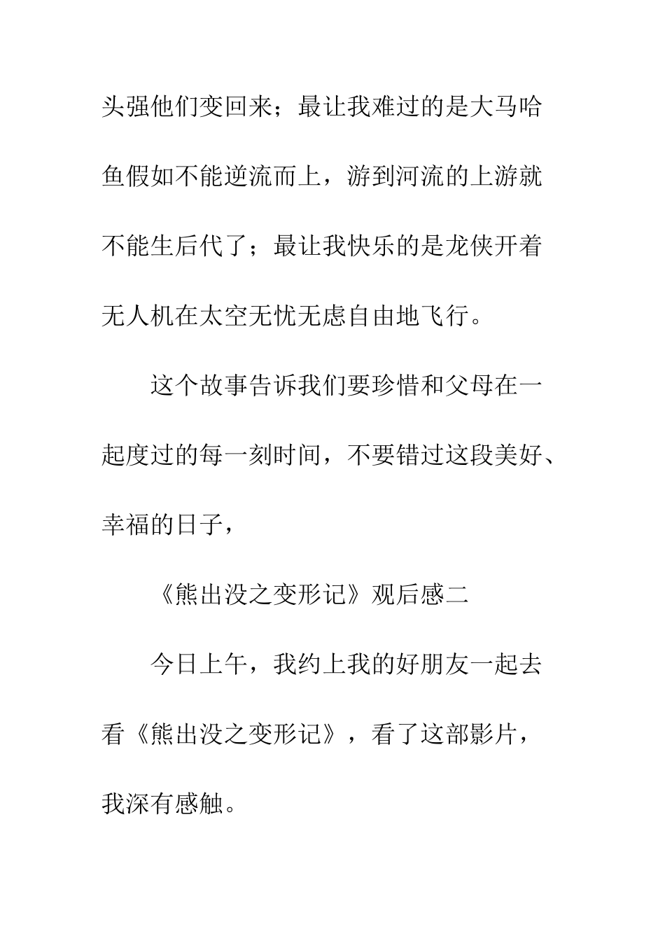 《熊出没之变形记》观后感精选大全_第3页