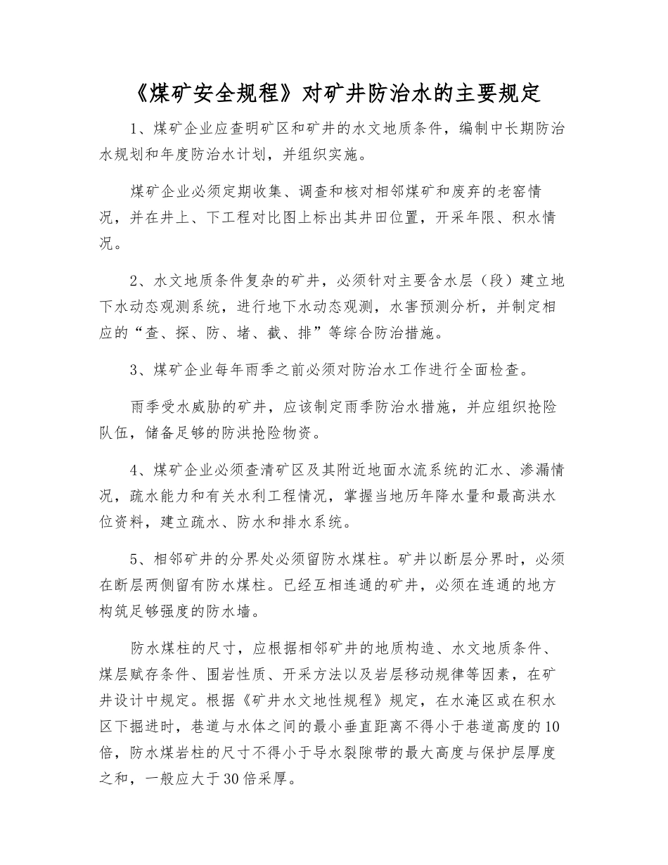 《煤矿安全规程》对矿井防治水的主要规定_第1页