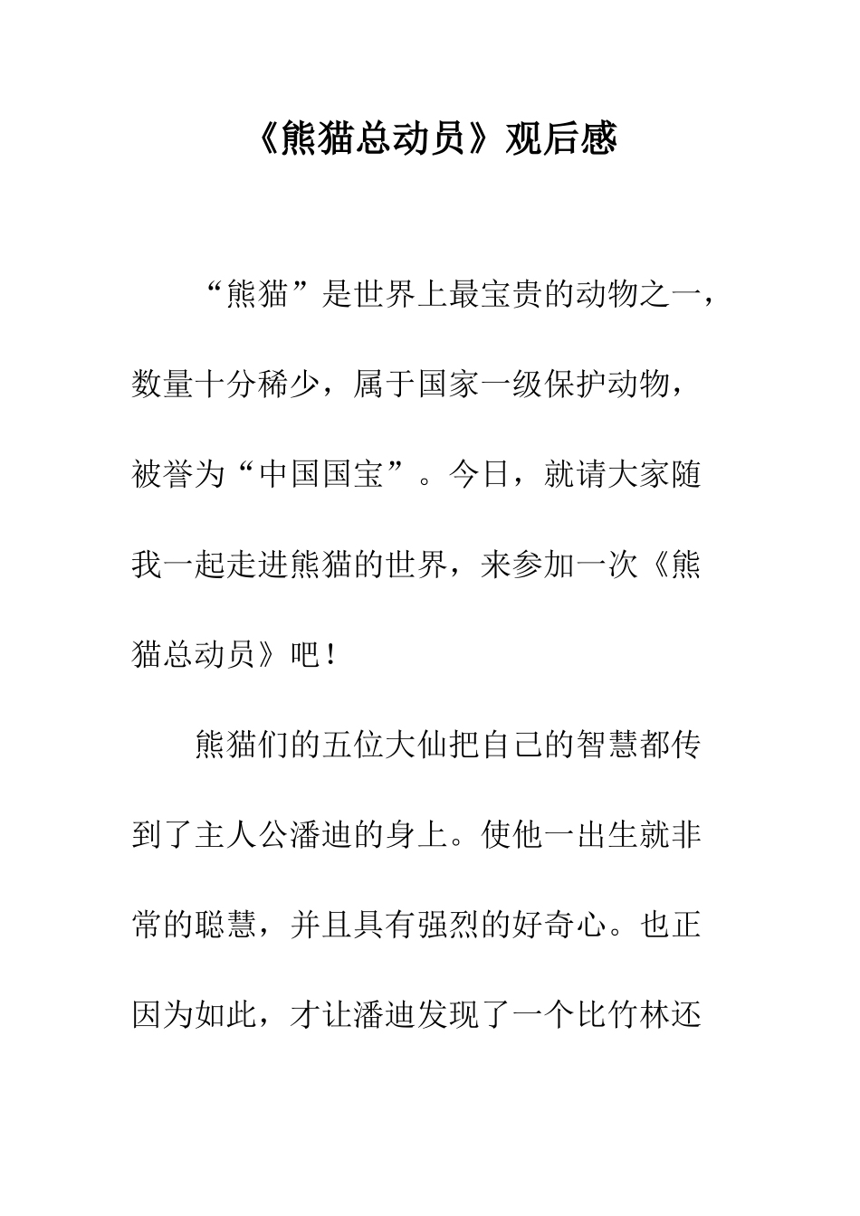 《熊猫总动员》观后感_第1页