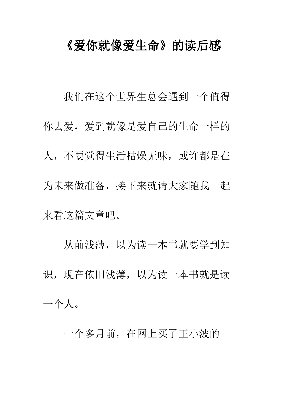 《爱你就像爱生命》的读后感_第1页