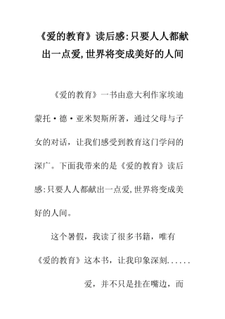 《爱的教育》读后感-只要人人都献出一点爱-世界将变成美好的人间