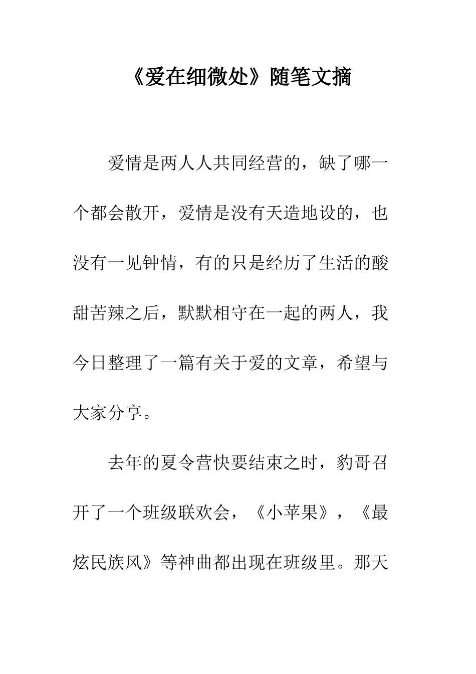 《爱在细微处》随笔文摘_第1页