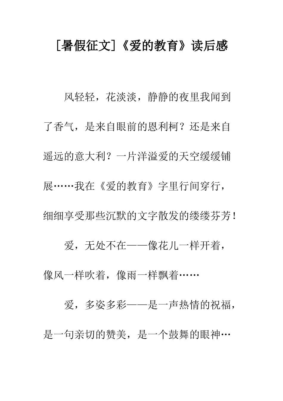 《爱的教育》读后感_第1页