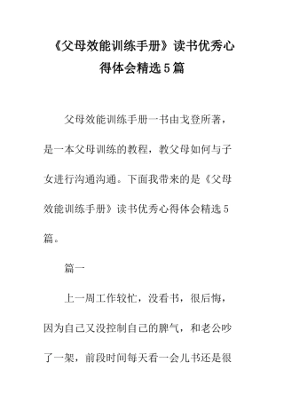 《父母效能训练手册》读书优秀心得体会精选5篇