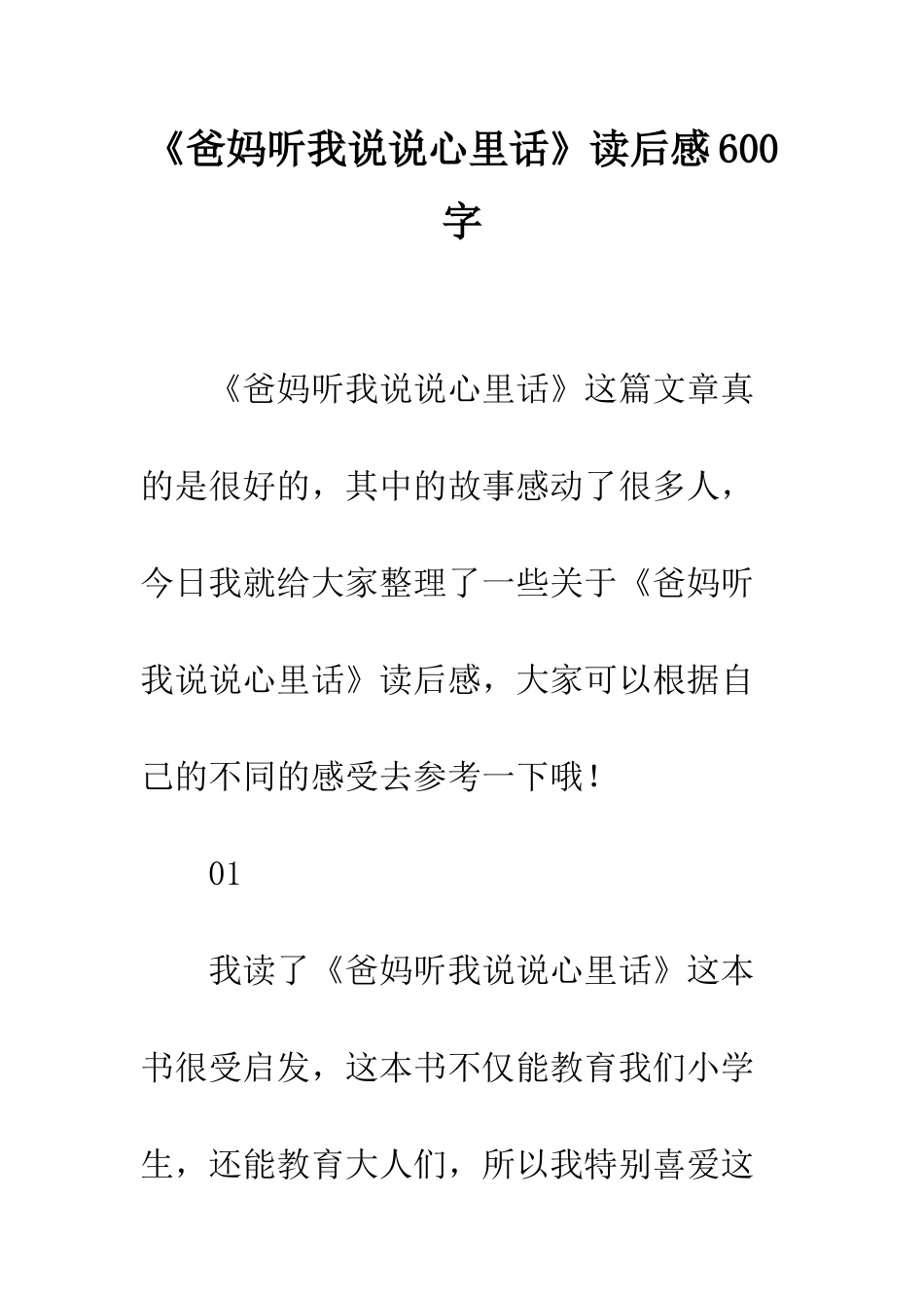 《爸妈听我说说心里话》读后感600字_第1页