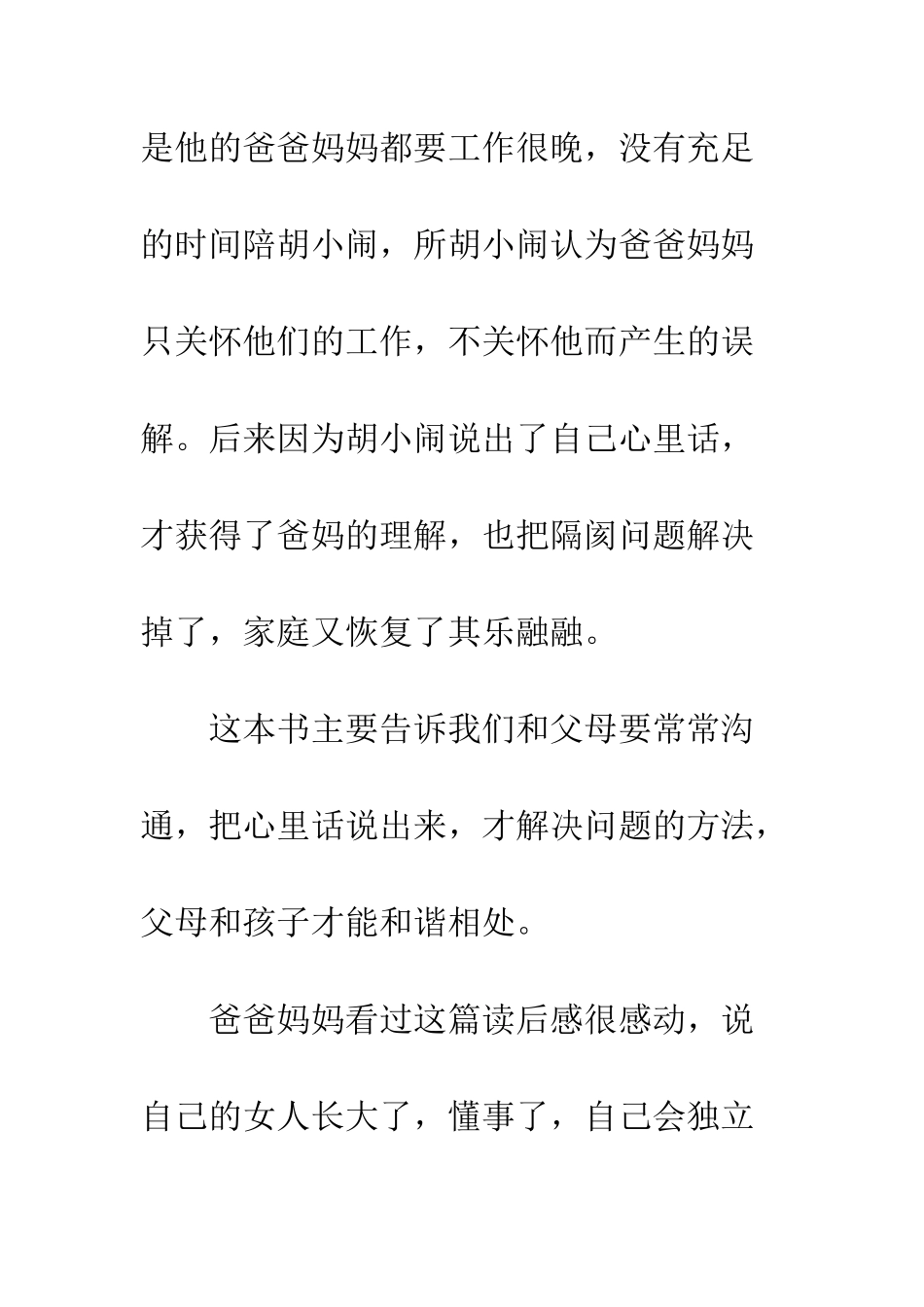 《爸妈听我说说心里话》读后感600字_第3页