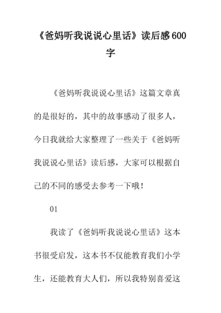 《爸妈听我说说心里话》读后感600字