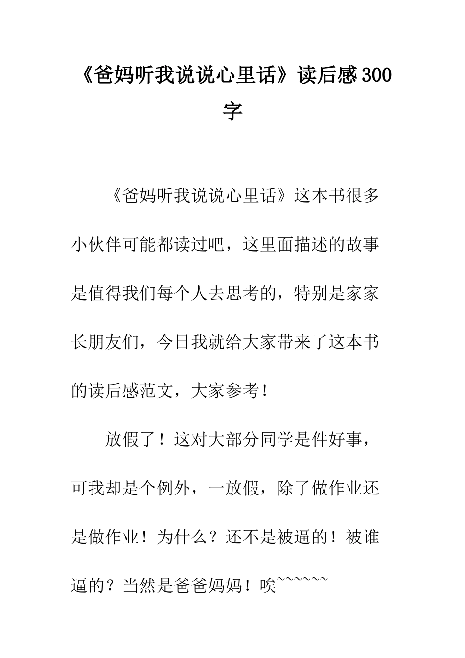 《爸妈听我说说心里话》读后感300字_第1页