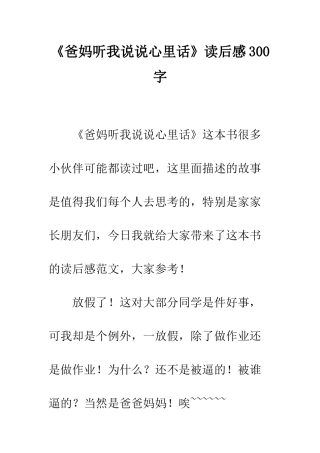 《爸妈听我说说心里话》读后感300字