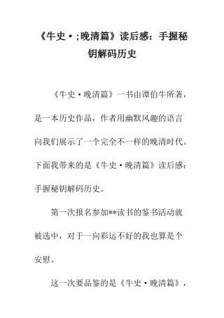《牛史·;晚清篇》读后感手握秘钥解码历史