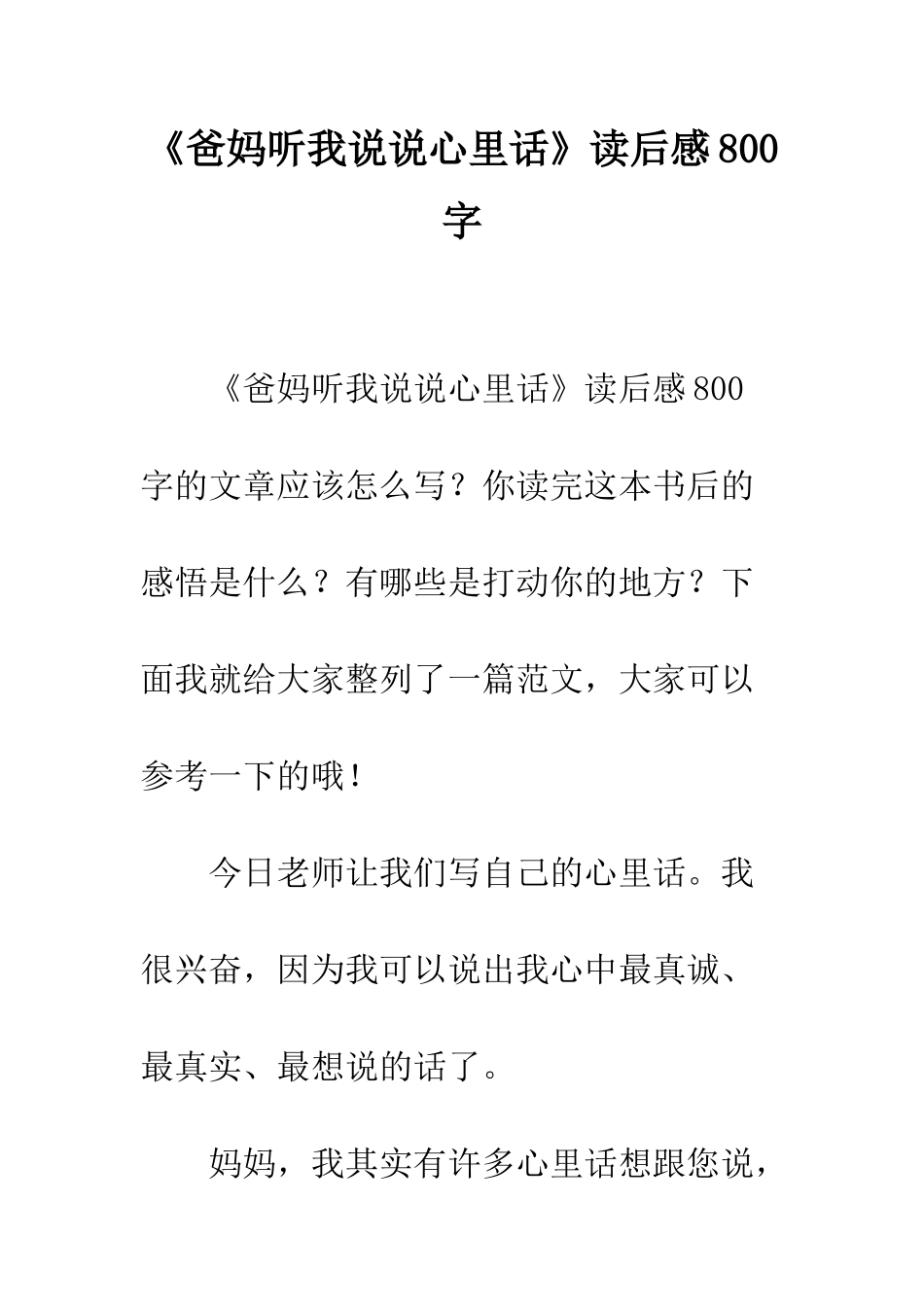 《爸妈听我说说心里话》读后感800字_第1页