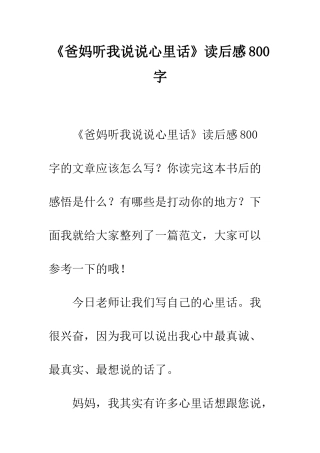 《爸妈听我说说心里话》读后感800字