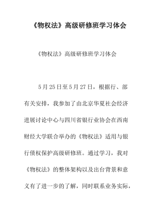 《物权法》高级研修班学习体会