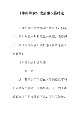 《牛郎织女》读后感5篇精选