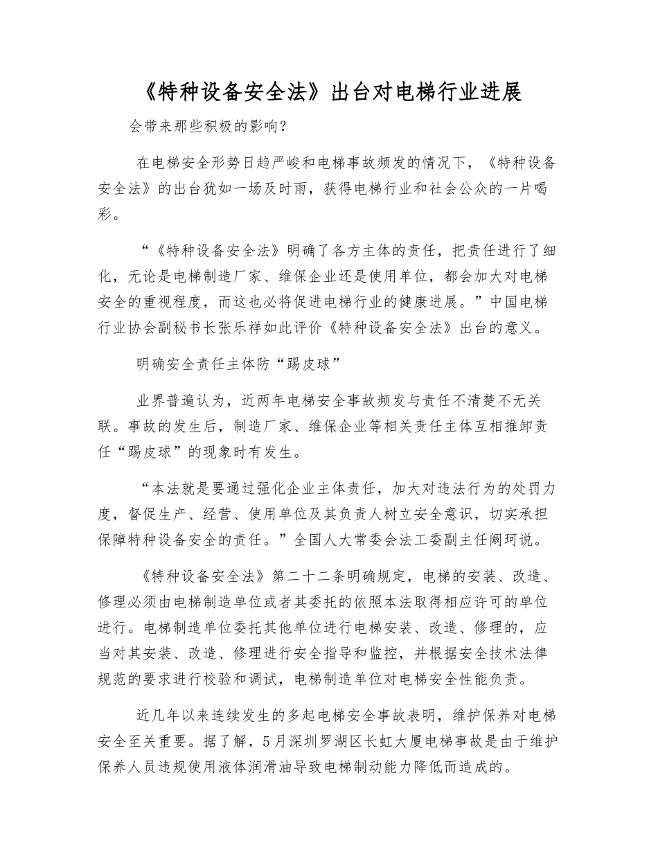 《特种设备安全法》出台对电梯行业发展_第1页