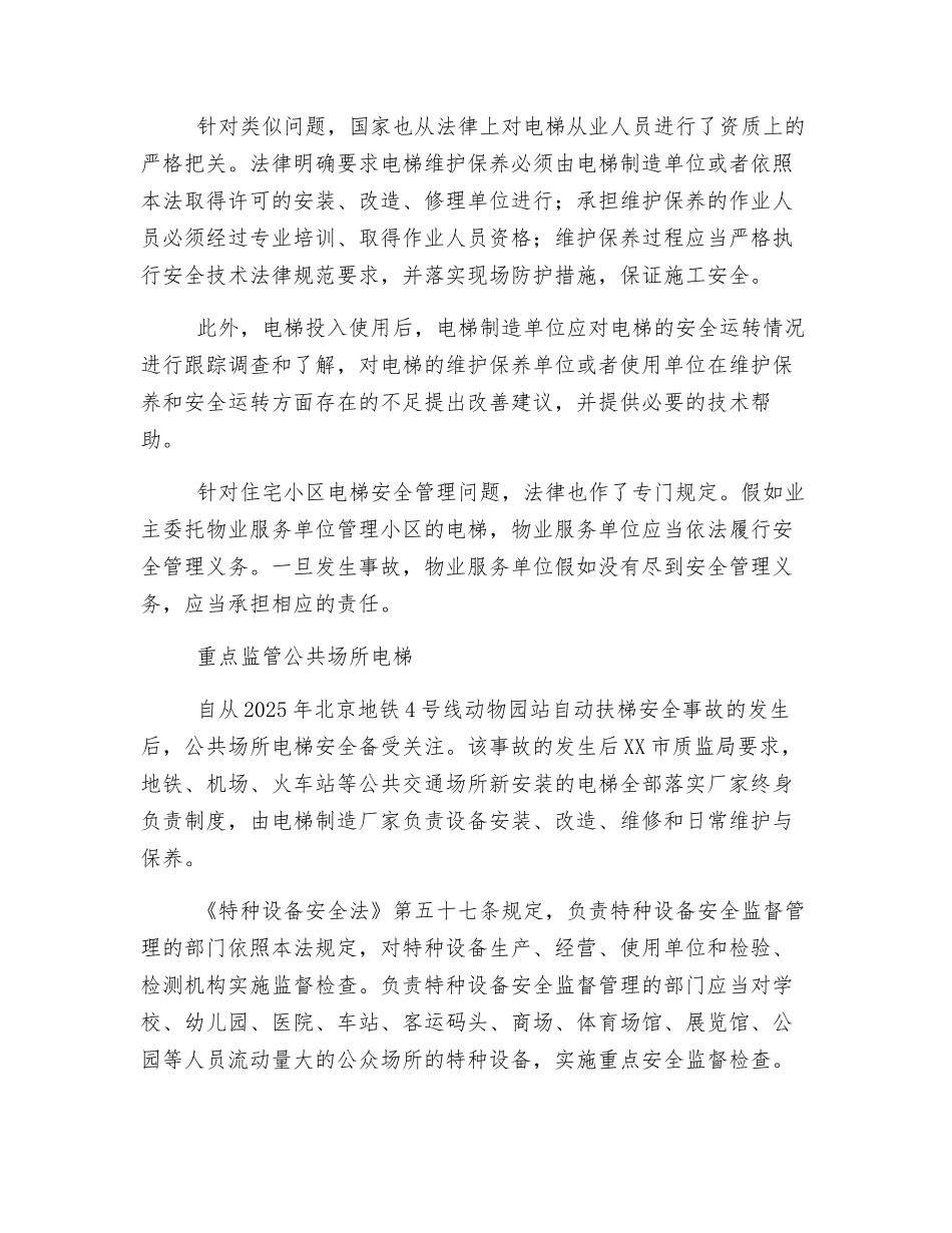《特种设备安全法》出台对电梯行业发展_第2页