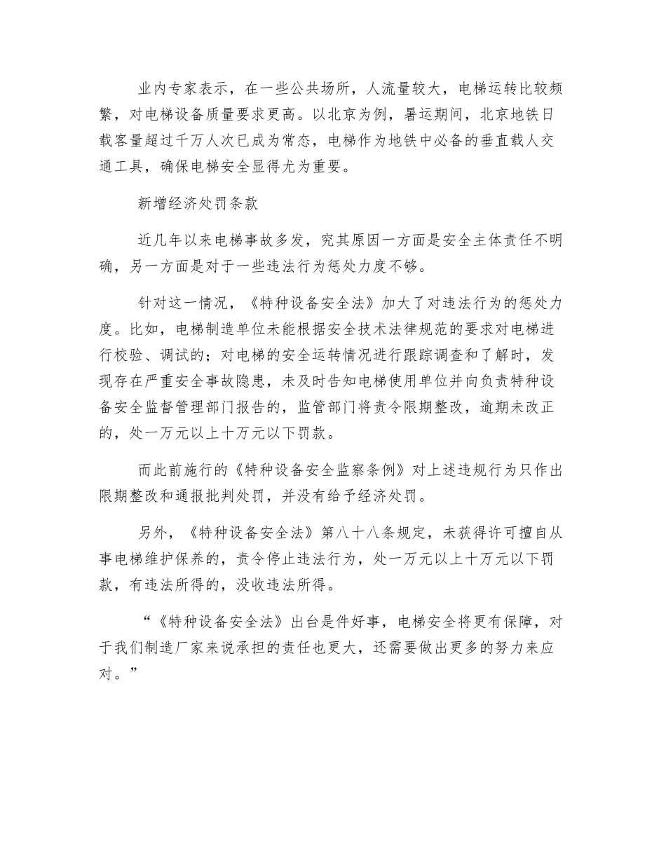 《特种设备安全法》出台对电梯行业发展_第3页