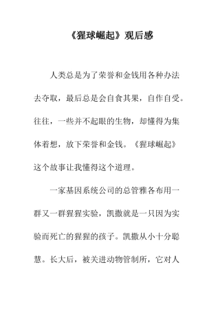 《猩球崛起》观后感