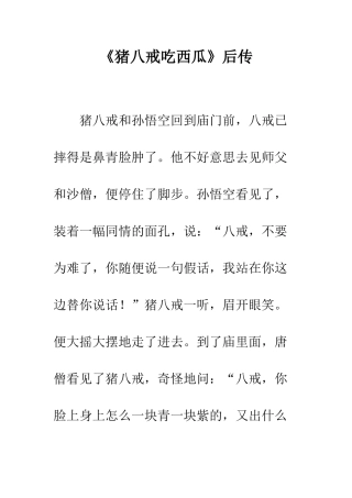 《猪八戒吃西瓜》后传