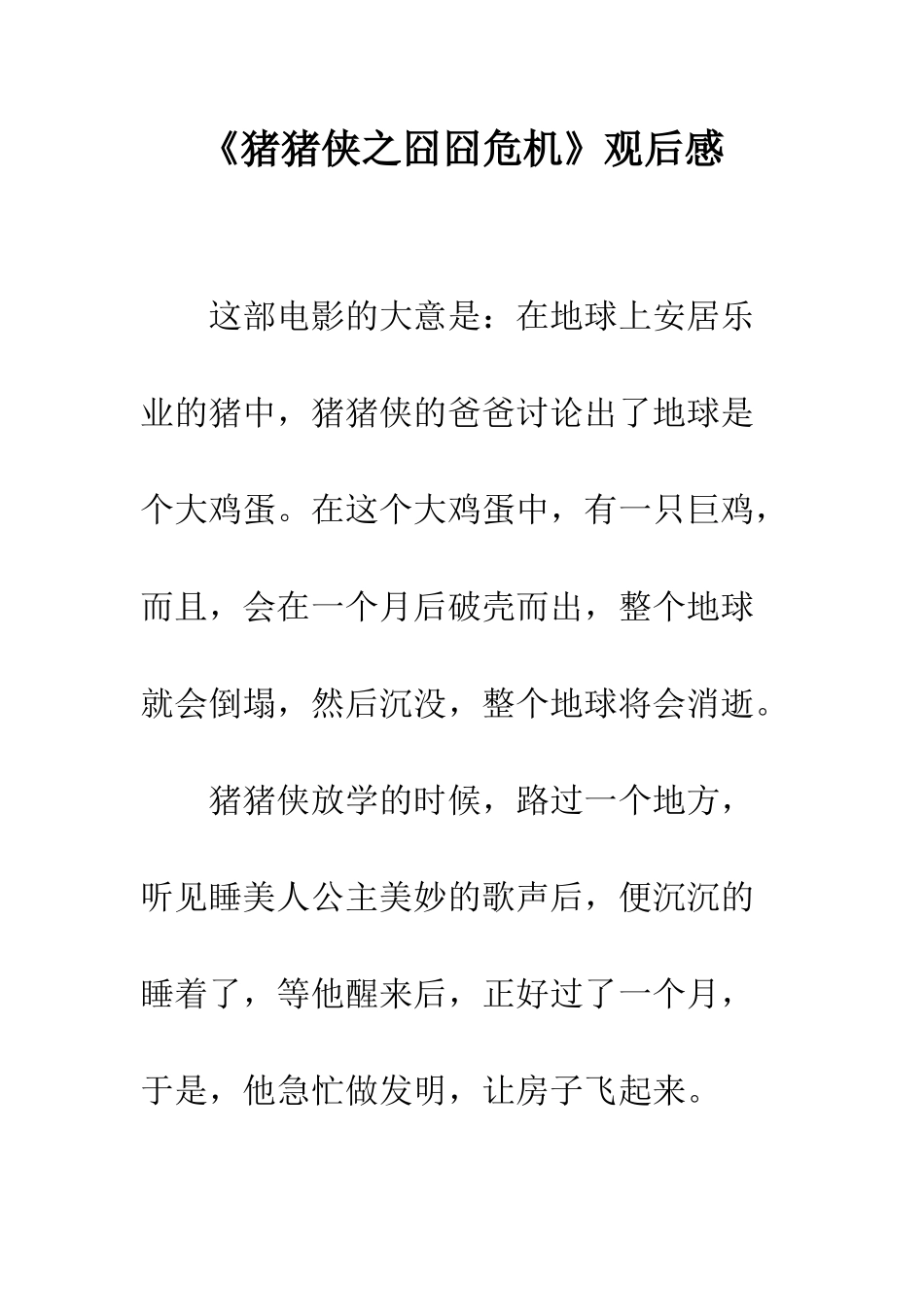 《猪猪侠之囧囧危机》观后感_第1页