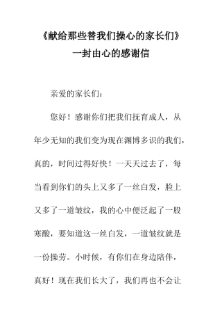《献给那些替我们操心的家长们》一封由心的感谢信