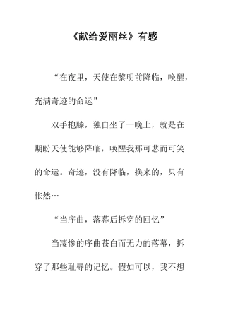 《献给爱丽丝》有感