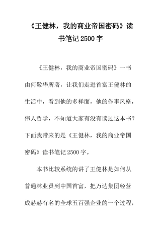 《王健林-我的商业帝国密码》读书笔记2500字