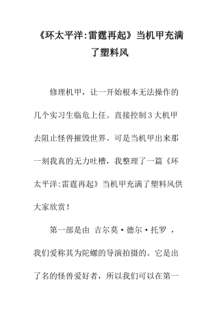《环太平洋-雷霆再起》当机甲充满了塑料风