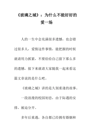 《玻璃之城》为什么不能好好的爱一场