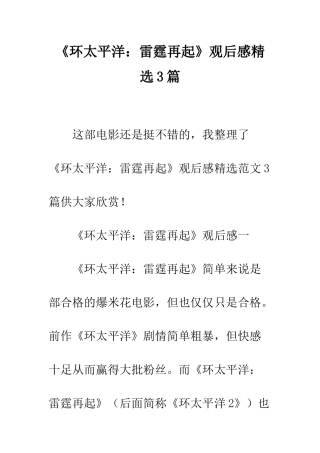 《环太平洋雷霆再起》观后感精选3篇