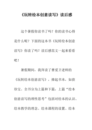 《玩转绘本创意读写》读后感