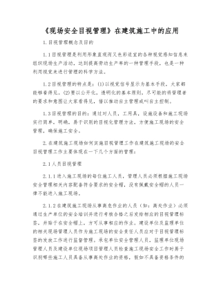 《现场安全目视管理》在建筑施工中的应用