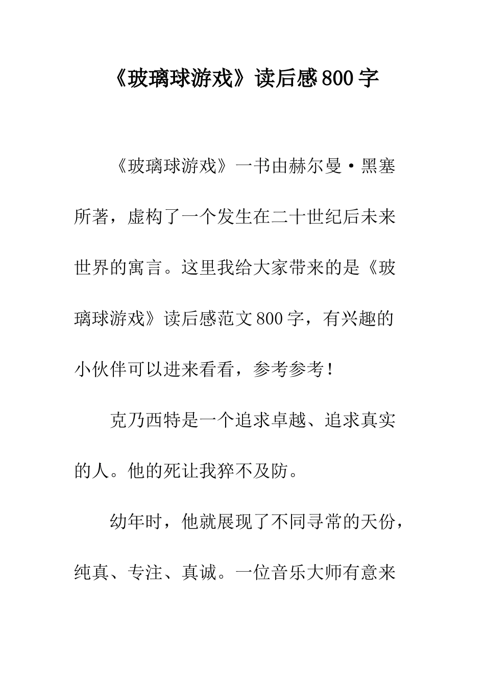 《玻璃球游戏》读后感800字_第1页