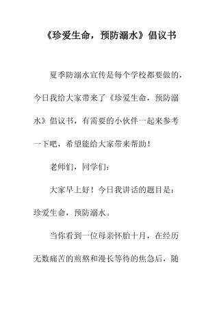 《珍爱生命-预防溺水》倡议书