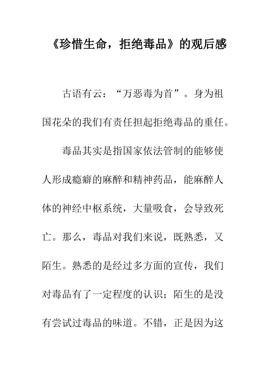 《珍惜生命-拒绝毒品》的观后感_第1页