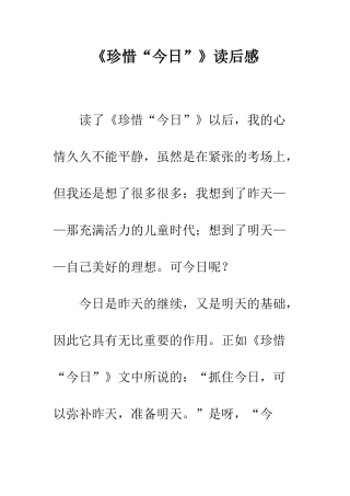 《珍惜“今天”》读后感