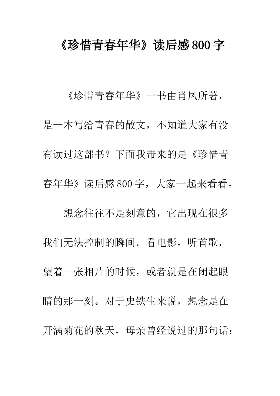 《珍惜青春年华》读后感800字_第1页