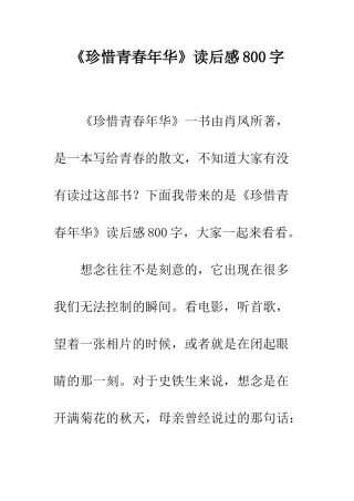 《珍惜青春年华》读后感800字