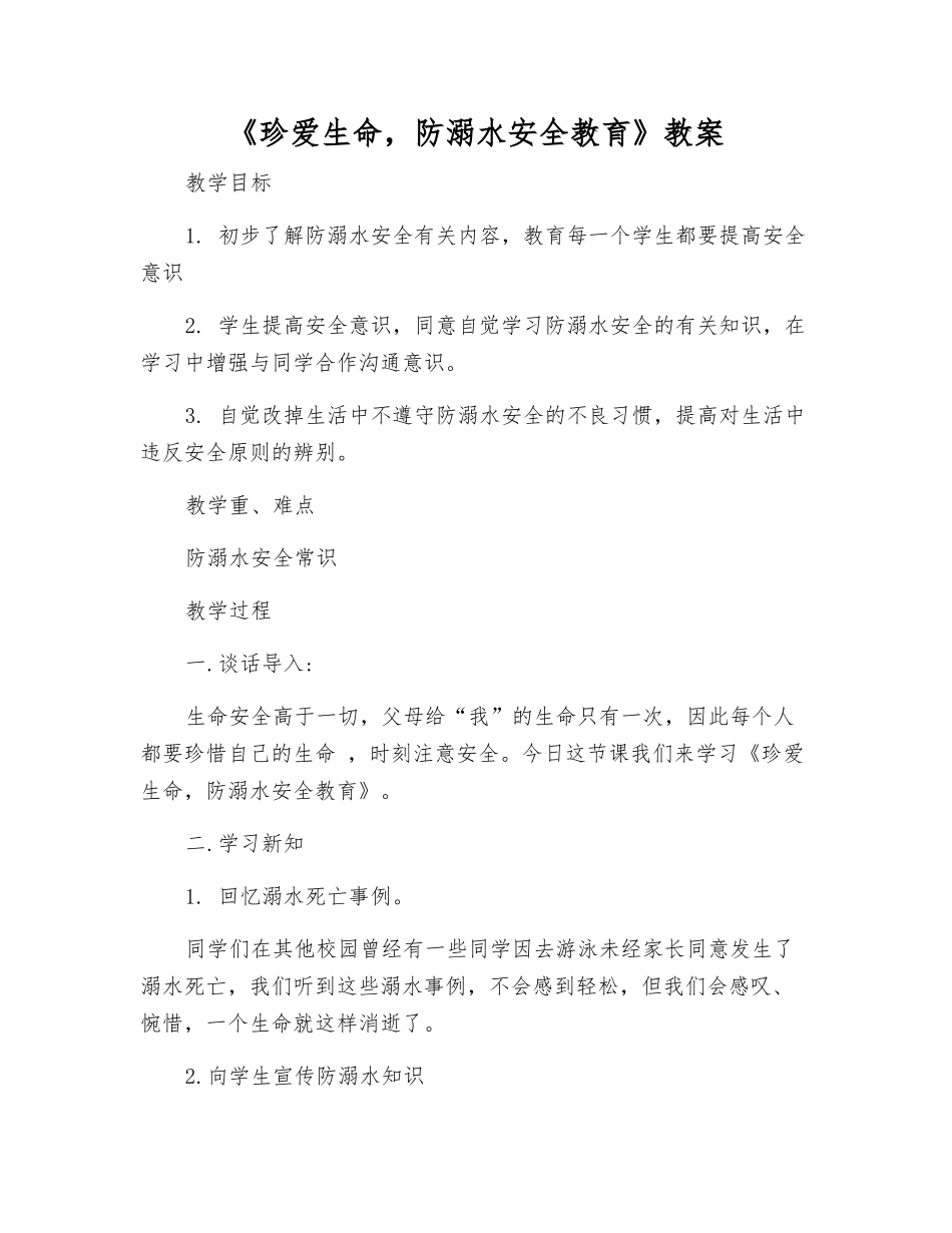 《珍爱生命-防溺水安全教育》教案_第1页