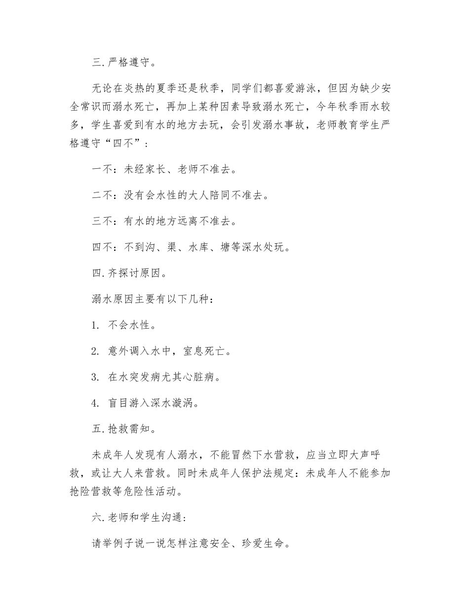 《珍爱生命-防溺水安全教育》教案_第2页