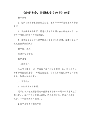 《珍爱生命-防溺水安全教育》教案