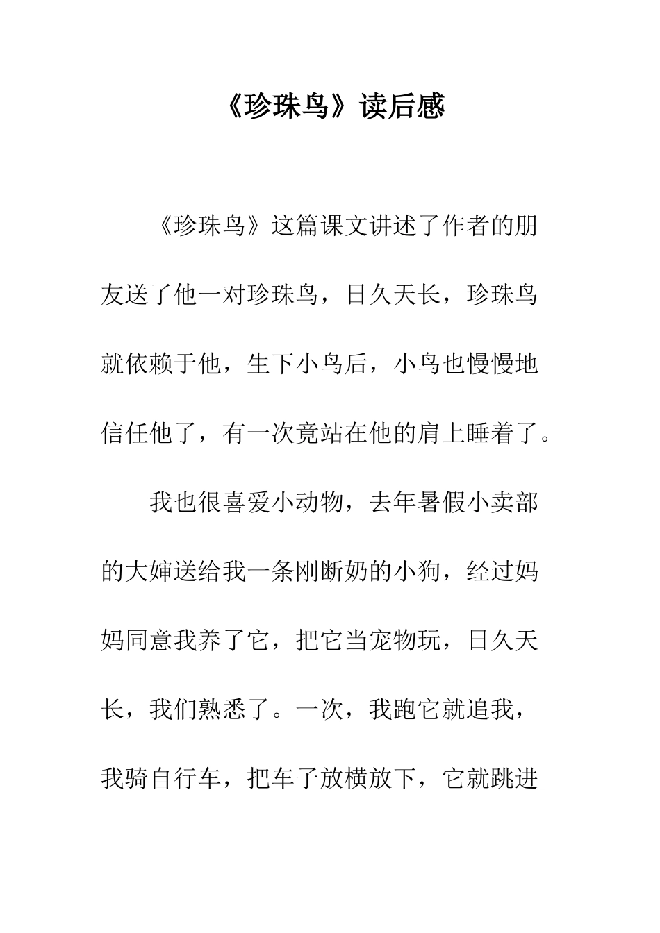 《珍珠鸟》读后感-1_第1页