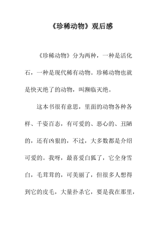 《珍稀动物》观后感