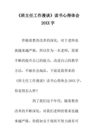 《班主任工作漫谈》读书心得体会20XX字