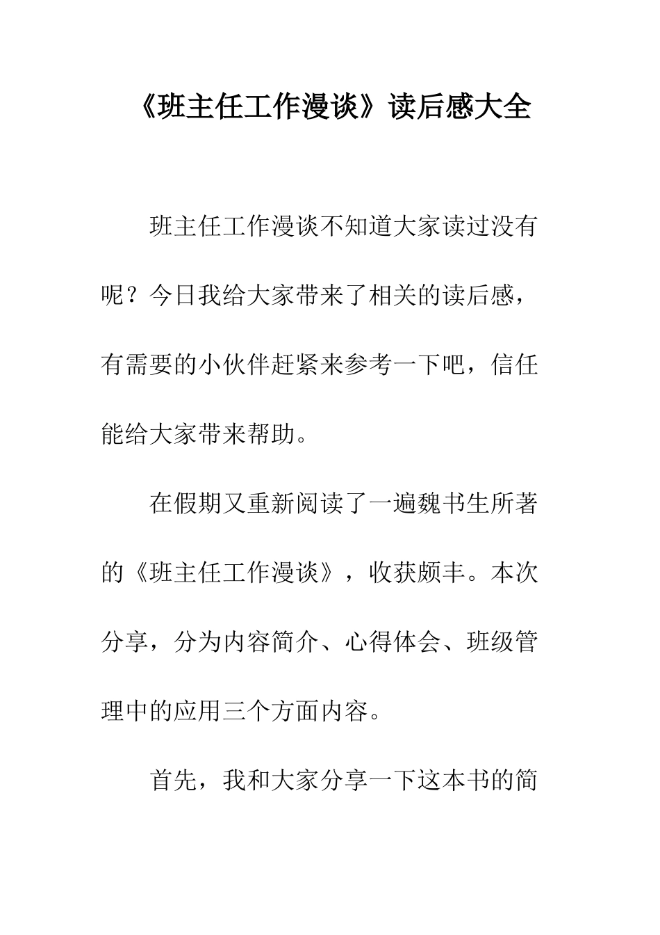 《班主任工作漫谈》读后感大全_第1页