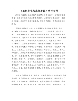 《班组文化与班组建设》学习心得