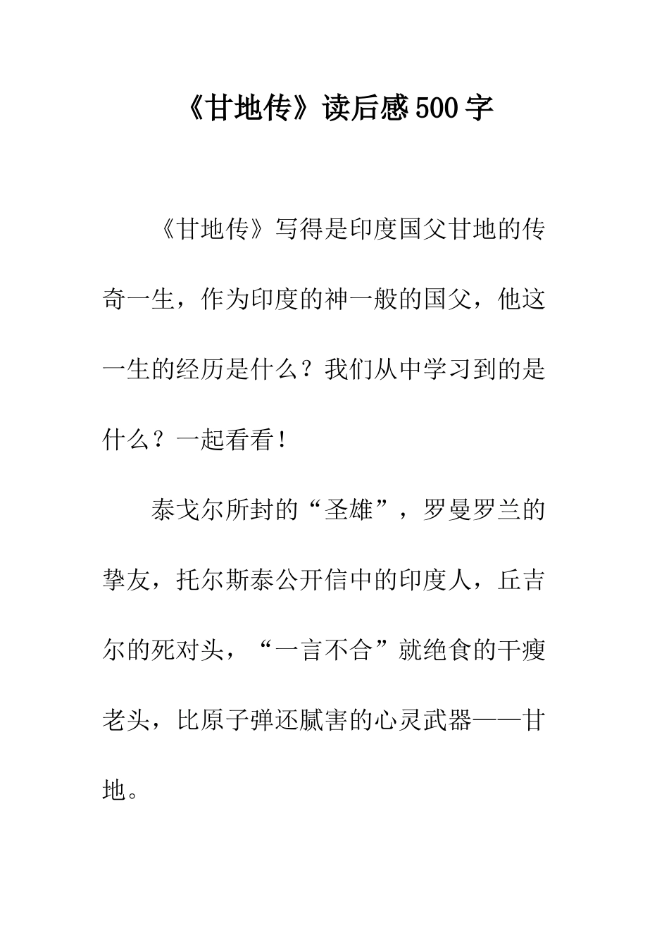 《甘地传》读后感500字_第1页