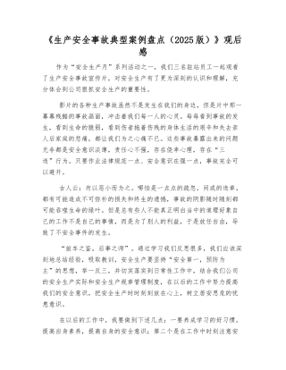 《生产安全事故典型案例盘点》观后感