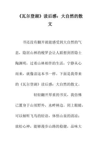 《瓦尔登湖》读后感大自然的散文